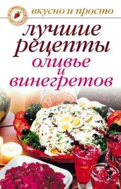 Светлана Дубровская - Лучшие рецепты оливье и винегретов