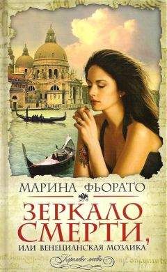 Марина Фьорато - Зеркало смерти, или Венецианская мозаика