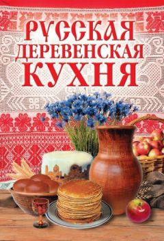 М. Солдатова - Русская деревенская кухня
