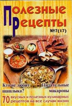 Сборник рецептов - «Полезные рецепты», №7 (17) 2002