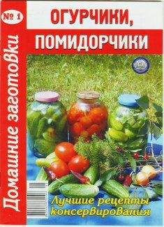 Автор неизвестен - Кулинария - Огурчики, помидорчики - 1. Домашние заготовки