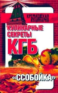 Любовь Смирнова - Кулинарные секреты КГБ. &quot;Ссобойка&quot;