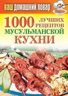 Татьяна Лагутина - 1000 лучших рецептов мусульманской кухни