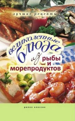 Е. Бойко - Великолепные блюда из рыбы и морепродуктов