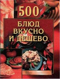 Любовь Поливалина - 500 блюд вкусно и дешево
