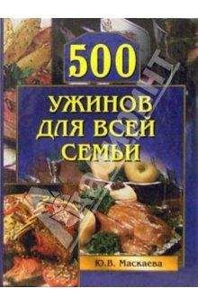 Юлия Маскаева - 500 ужинов для всей семьи