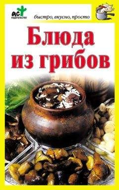 Дарья Костина - Блюда из грибов