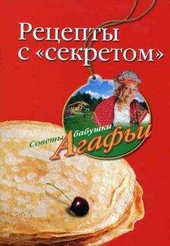 Агафья Звонарева - Рецепты с «секретом»