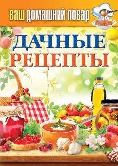 Сергей Кашин - Дачные рецепты