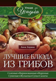 Анна Зорина - Лучшие блюда из грибов