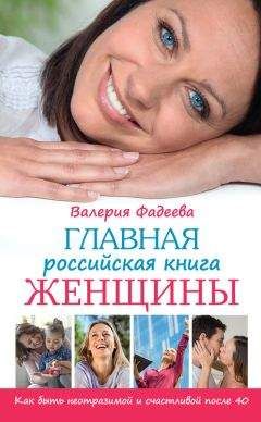 Валерия Фадеева - Главная российская книга женщины. Как быть неотразимой и счастливой после 40