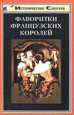 А. Глебов-Богомолов - Фаворитки французских королей