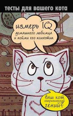 Екатерина Мишаненкова - Тесты для вашего кота. Измерь IQ домашнего любимца и пойми его психотип