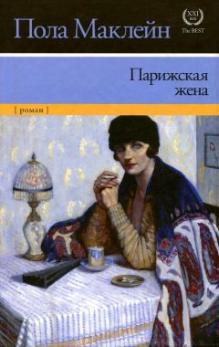 Пола Маклейн - Парижская жена