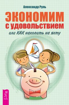 Александр Руль - Экономим с удовольствием, или Как накопить на яхту