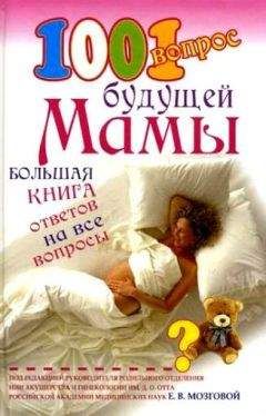 Елена Сосорева - 1001 вопрос будущей мамы