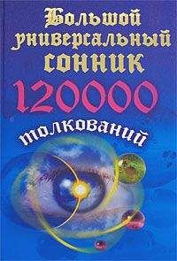 Мария Кановская - Большой универсальный сонник. 120 тысяч толкований