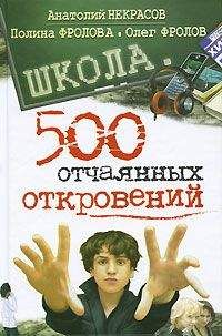 Полина Фролова - Школа. 500 отчаянных откровений