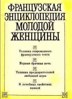 В. Черныш - Французская энциклопедия молодой женщины