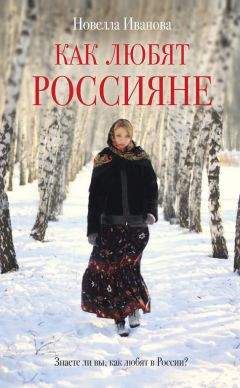 Новелла Иванова - Как любят россияне