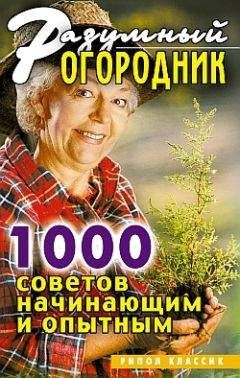 Светлана Дубровская - Разумный огородник. 1000 советов начинающим и опытным