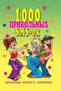 Людмила Антонова - 1000 прикольных SMS-ок для молодых, весёлых и влюбленных