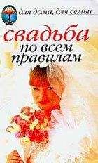 Наталья Шиндина - Свадьба по всем правилам