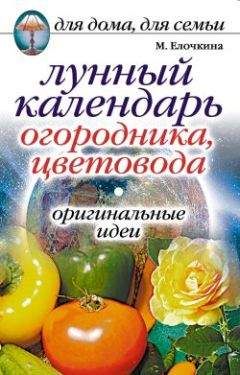 Марина Елочкина - Лунный календарь огородника, цветовода. Оригинальные идеи