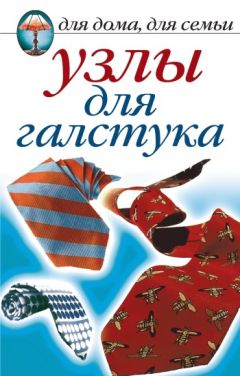 Дарья Нестерова - Узлы для галстука