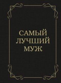 Д. Крашенинникова - Самый лучший муж