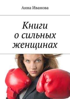 Анна Иванова - Книги о сильных женщинах