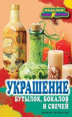 Вера Преображенская - Украшение бутылок, бокалов и свечей