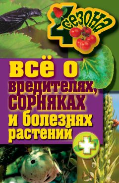 Максим Жмакин - Все о вредителях, сорняках и болезнях растений