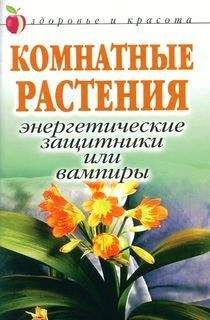 Татьяна Певная - Комнатные растения: энергетические защитники или вампиры