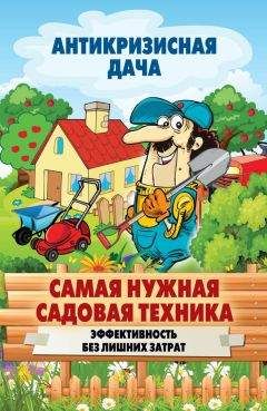 Сергей Кашин - Самая нужная садовая техника. Эффективность без лишних затрат