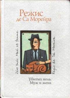 Режис Са Морейра - Убитых ноль. Муж и жена