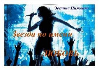 Эвелина Пиженко - Звезда по имени Любовь