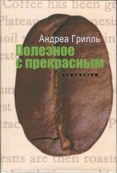 Андреа Грилль - Полезное с прекрасным