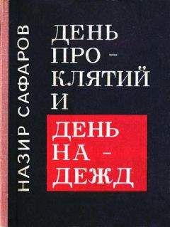 Назир Сафаров - День проклятий и день надежд