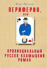 Игорь Гриньков - Периферия, или Провинциальный русско-калмыцкий роман