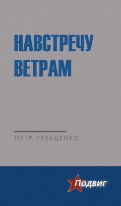 Петр Лебеденко - Навстречу ветрам