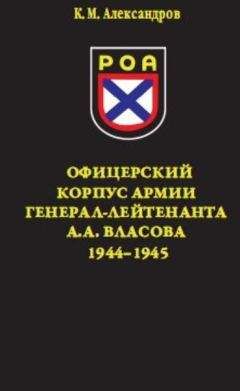 Кирилл Александров - Офицерский корпус Армии генерал-лейтенанта А.А.Власова 1944-1945