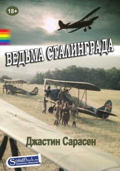 Джастин Сарасен - Ведьма Сталинграда