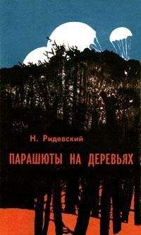 Наполеон Ридевский - Парашюты на деревьях