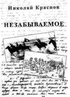 Николай Краснов-младший - Незабываемое.1945 - 1956