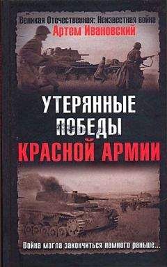 Артем Ивановский - Утерянные победы Красной Армии