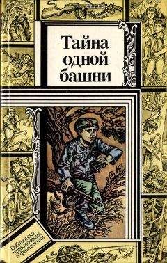 Валентин Зуб - Тайна одной башни (сборник)
