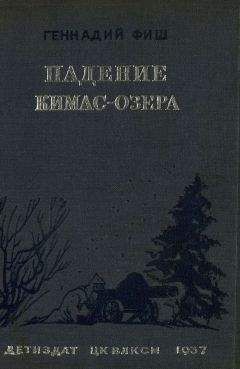 Геннадий Фиш - Падение Кимас-озера