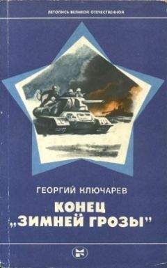 Георгий Ключарев - Конец &quot;Зимней грозы&quot;