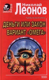 Николай Леонов - Вариант &quot;Омега&quot; (=Операция &quot;Викинг&quot;)